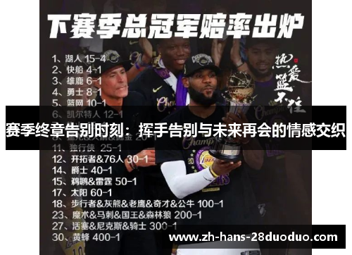 赛季终章告别时刻:挥手告别与未来再会的情感交织 赛季终章告别时刻:挥手告别与未来再会的情感交织
