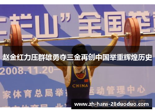 赵金红力压群雄勇夺三金再创中国举重辉煌历史