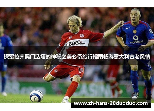 探索拉齐奥门迭塔的神秘之美必备旅行指南畅游意大利古老风情 探索拉齐奥门迭塔的神秘之美必备旅行指南畅游意大利古老风情