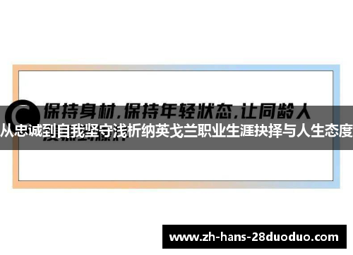 从忠诚到自我坚守浅析纳英戈兰职业生涯抉择与人生态度 从忠诚到自我坚守浅析纳英戈兰职业生涯抉择与人生态度