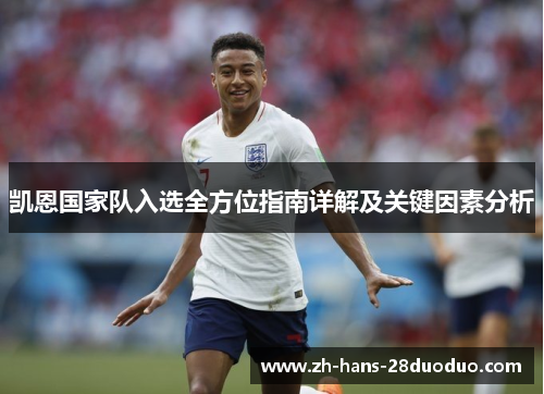 凯恩国家队入选全方位指南详解及关键因素分析 凯恩国家队入选全方位指南详解及关键因素分析