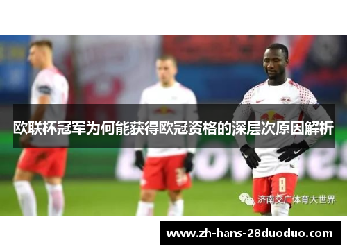欧联杯冠军为何能获得欧冠资格的深层次原因解析 欧联杯冠军为何能获得欧冠资格的深层次原因解析