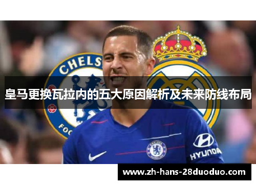 皇马更换瓦拉内的五大原因解析及未来防线布局 皇马更换瓦拉内的五大原因解析及未来防线布局