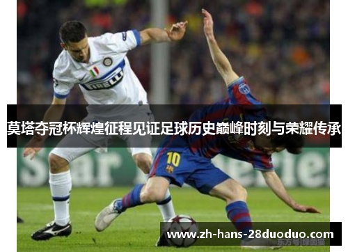 莫塔夺冠杯辉煌征程见证足球历史巅峰时刻与荣耀传承 莫塔夺冠杯辉煌征程见证足球历史巅峰时刻与荣耀传承