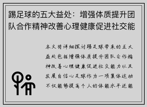 踢足球的五大益处:增强体质提升团队合作精神改善心理健康促进社交能力发展自信心 踢足球的五大益处:增强体质提升团队合作精神改善心理健康促进社交能力发展自信心