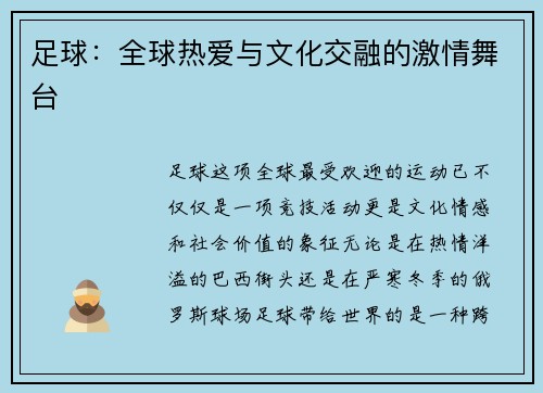 足球:全球热爱与文化交融的激情舞台 足球:全球热爱与文化交融的激情舞台