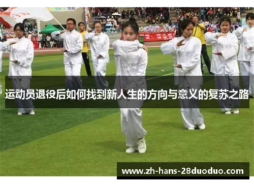 运动员退役后如何找到新人生的方向与意义的复苏之路 运动员退役后如何找到新人生的方向与意义的复苏之路