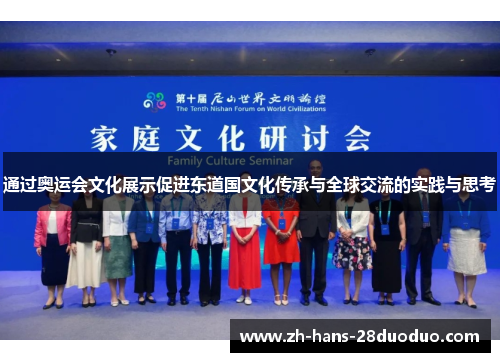 通过奥运会文化展示促进东道国文化传承与全球交流的实践与思考 通过奥运会文化展示促进东道国文化传承与全球交流的实践与思考