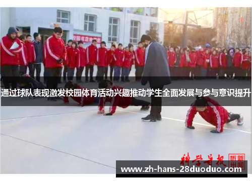 通过球队表现激发校园体育活动兴趣推动学生全面发展与参与意识提升 通过球队表现激发校园体育活动兴趣推动学生全面发展与参与意识提升