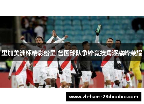 里加美洲杯精彩纷呈 各国球队争锋竞技角逐巅峰荣耀 里加美洲杯精彩纷呈 各国球队争锋竞技角逐巅峰荣耀