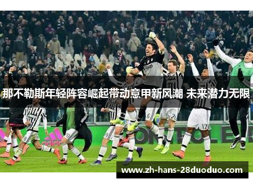 那不勒斯年轻阵容崛起带动意甲新风潮 未来潜力无限