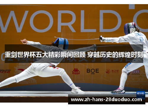 重剑世界杯五大精彩瞬间回顾 穿越历史的辉煌时刻 重剑世界杯五大精彩瞬间回顾 穿越历史的辉煌时刻