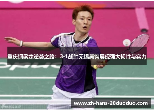 重庆铜梁龙逆袭之路:3-1战胜无锡吴钩展现强大韧性与实力 重庆铜梁龙逆袭之路:3-1战胜无锡吴钩展现强大韧性与实力