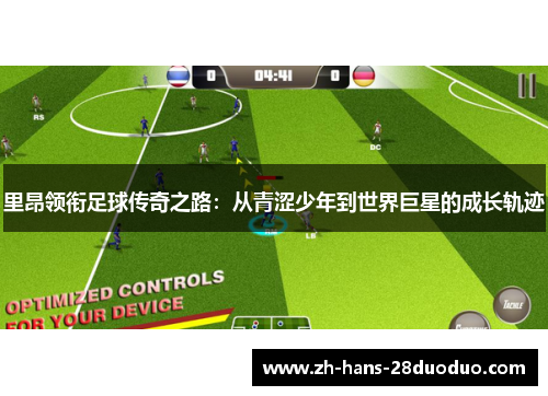里昂领衔足球传奇之路:从青涩少年到世界巨星的成长轨迹 里昂领衔足球传奇之路:从青涩少年到世界巨星的成长轨迹
