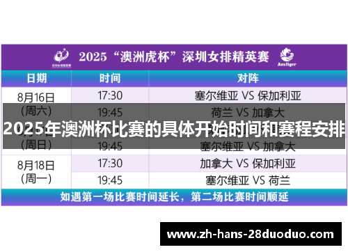 2025年澳洲杯比赛的具体开始时间和赛程安排