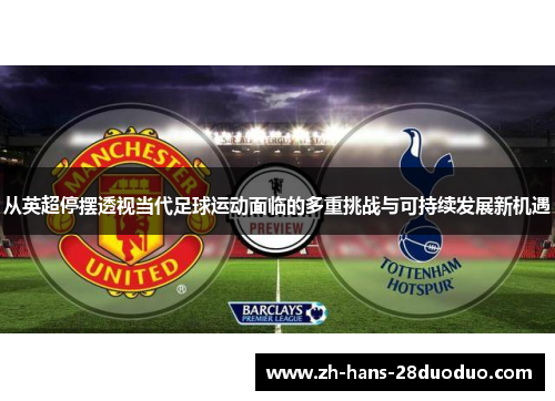 从英超停摆透视当代足球运动面临的多重挑战与可持续发展新机遇