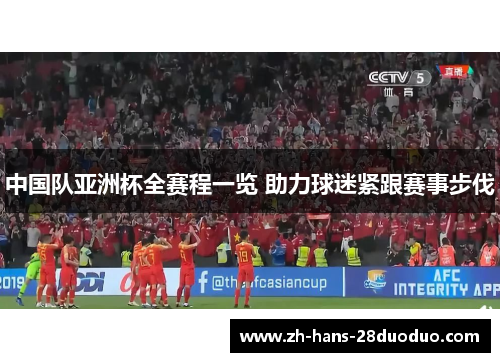 中国队亚洲杯全赛程一览 助力球迷紧跟赛事步伐 中国队亚洲杯全赛程一览 助力球迷紧跟赛事步伐