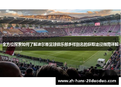 全方位探索如何了解波尔蒂足球俱乐部多样别名的获取途径指南详解