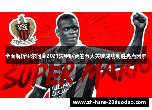 全面解析里尔问鼎2021法甲联赛的五大关键成功制胜亮点因素 全面解析里尔问鼎2021法甲联赛的五大关键成功制胜亮点因素