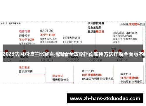 2023法国对波兰比赛直播观看全攻略指南实用方法详解全面版本 2023法国对波兰比赛直播观看全攻略指南实用方法详解全面版本