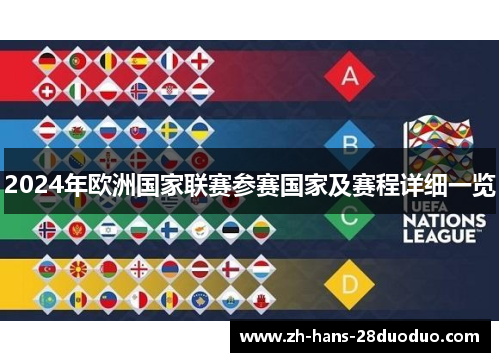 2024年欧洲国家联赛参赛国家及赛程详细一览 2024年欧洲国家联赛参赛国家及赛程详细一览