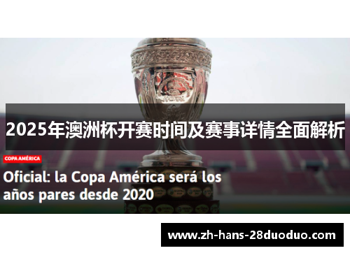 2025年澳洲杯开赛时间及赛事详情全面解析
