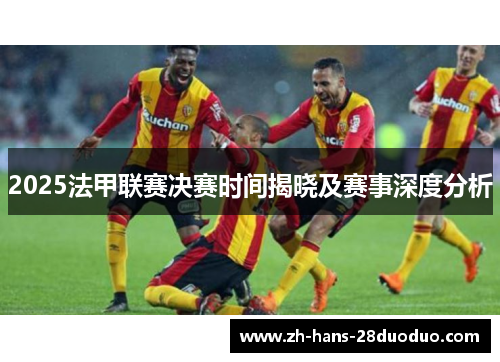 2025法甲联赛决赛时间揭晓及赛事深度分析