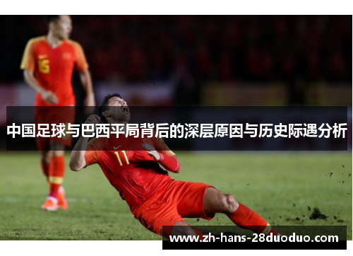 中国足球与巴西平局背后的深层原因与历史际遇分析 中国足球与巴西平局背后的深层原因与历史际遇分析