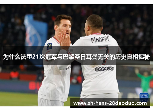 为什么法甲21次冠军与巴黎圣日耳曼无关的历史真相揭秘 为什么法甲21次冠军与巴黎圣日耳曼无关的历史真相揭秘