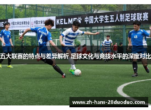 五大联赛的特点与差异解析 足球文化与竞技水平的深度对比