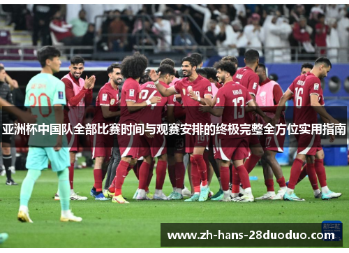 亚洲杯中国队全部比赛时间与观赛安排的终极完整全方位实用指南 亚洲杯中国队全部比赛时间与观赛安排的终极完整全方位实用指南