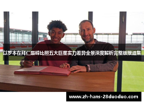 以罗本在拜仁巅峰比照五大巨星实力差异全景深度解析完整版报道集 以罗本在拜仁巅峰比照五大巨星实力差异全景深度解析完整版报道集