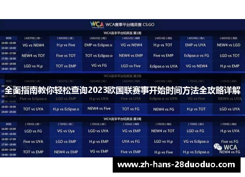 全面指南教你轻松查询2023欧国联赛事开始时间方法全攻略详解