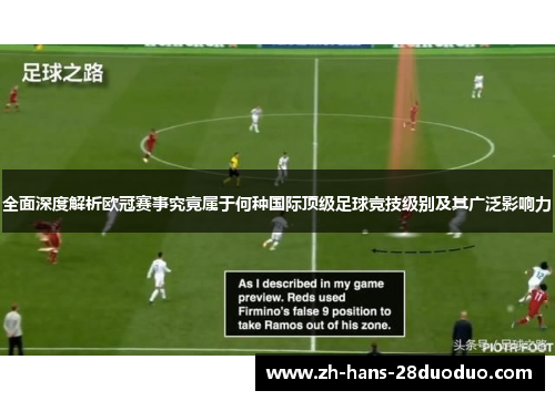 全面深度解析欧冠赛事究竟属于何种国际顶级足球竞技级别及其广泛影响力