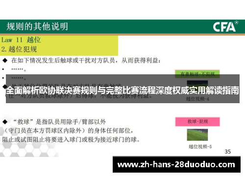 全面解析欧协联决赛规则与完整比赛流程深度权威实用解读指南