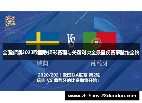 全面解读2023欧国联精彩赛程与关键对决全景呈现赛事脉络全貌
