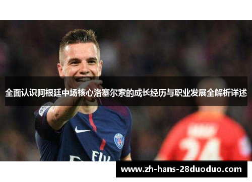 全面认识阿根廷中场核心洛塞尔索的成长经历与职业发展全解析详述