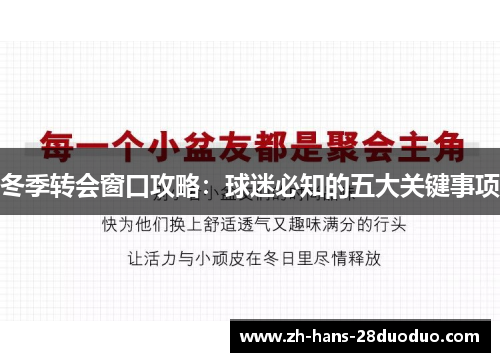 冬季转会窗口攻略：球迷必知的五大关键事项