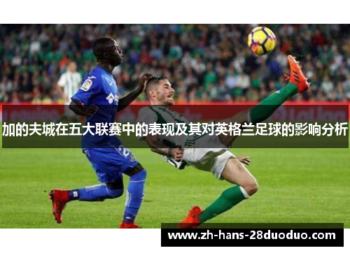 加的夫城在五大联赛中的表现及其对英格兰足球的影响分析