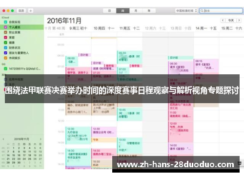围绕法甲联赛决赛举办时间的深度赛事日程观察与解析视角专题探讨