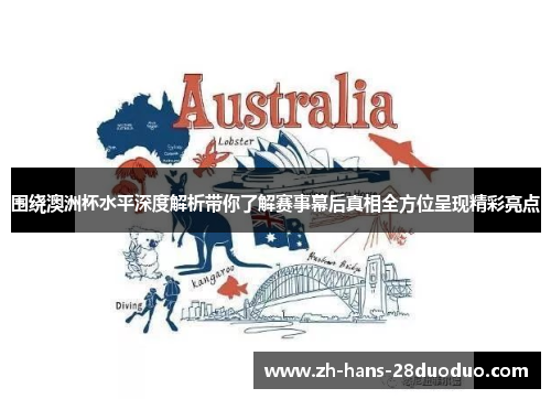 围绕澳洲杯水平深度解析带你了解赛事幕后真相全方位呈现精彩亮点