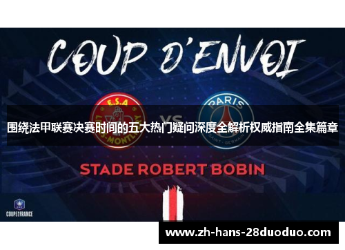 围绕法甲联赛决赛时间的五大热门疑问深度全解析权威指南全集篇章