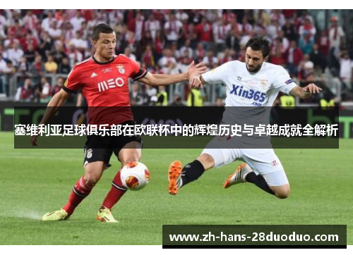 塞维利亚足球俱乐部在欧联杯中的辉煌历史与卓越成就全解析
