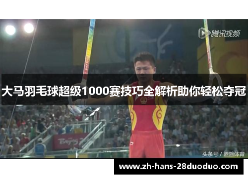 大马羽毛球超级1000赛技巧全解析助你轻松夺冠