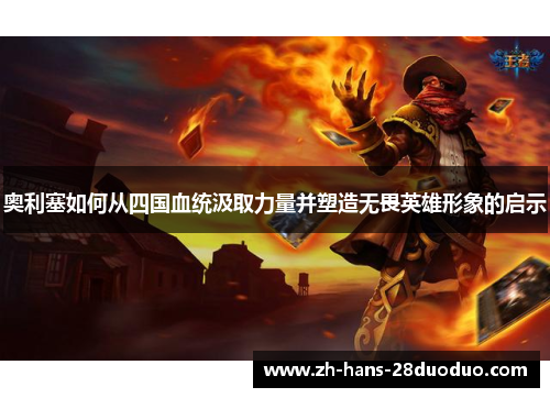 奥利塞如何从四国血统汲取力量并塑造无畏英雄形象的启示