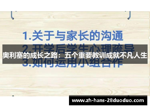 奥利塞的成长之路：五个重要教训成就不凡人生