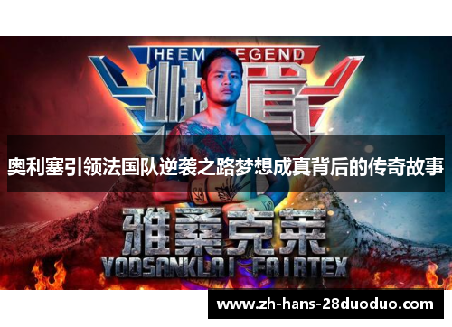 奥利塞引领法国队逆袭之路梦想成真背后的传奇故事