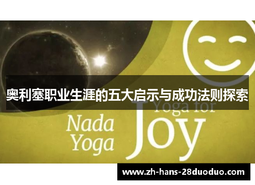 奥利塞职业生涯的五大启示与成功法则探索