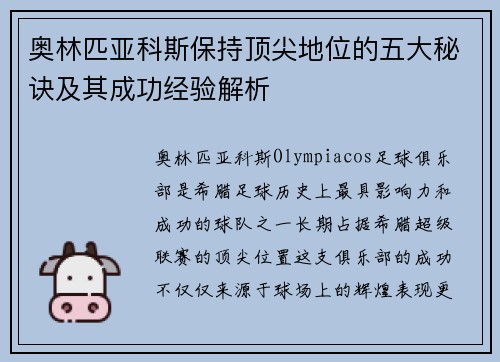 奥林匹亚科斯保持顶尖地位的五大秘诀及其成功经验解析