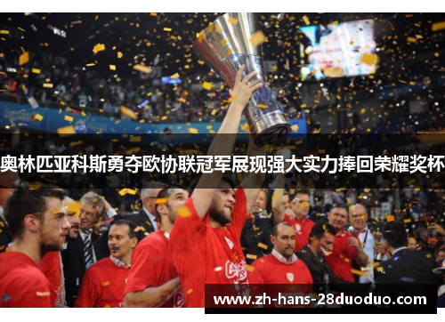 奥林匹亚科斯勇夺欧协联冠军展现强大实力捧回荣耀奖杯 奥林匹亚科斯勇夺欧协联冠军展现强大实力捧回荣耀奖杯